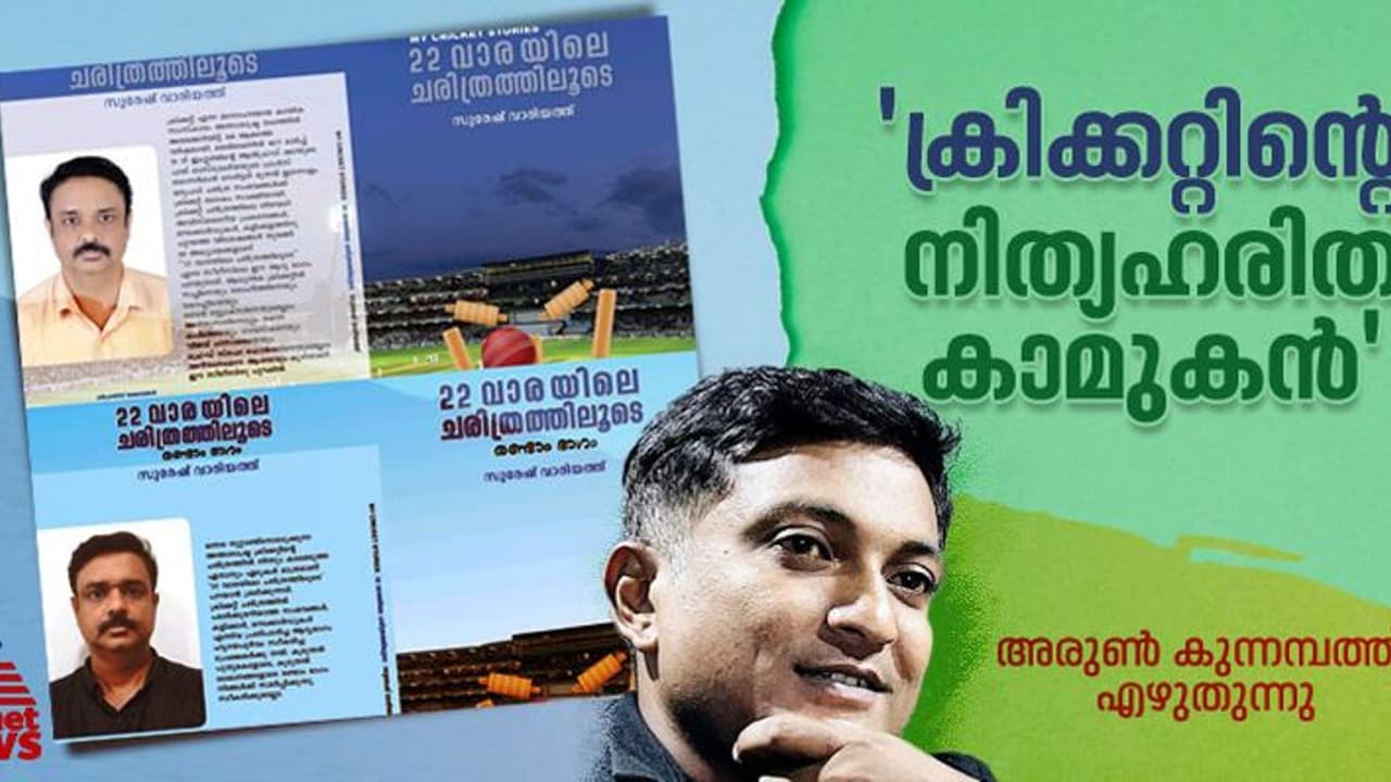 22 വാരയിലെ ചരിത്രത്തിലൂടെ രണ്ടാം ഭാഗം; ഒരു ക്രിക്കറ്റ് കാമുകന്‍റെ പുസ്‌തകം റിവ്യൂ