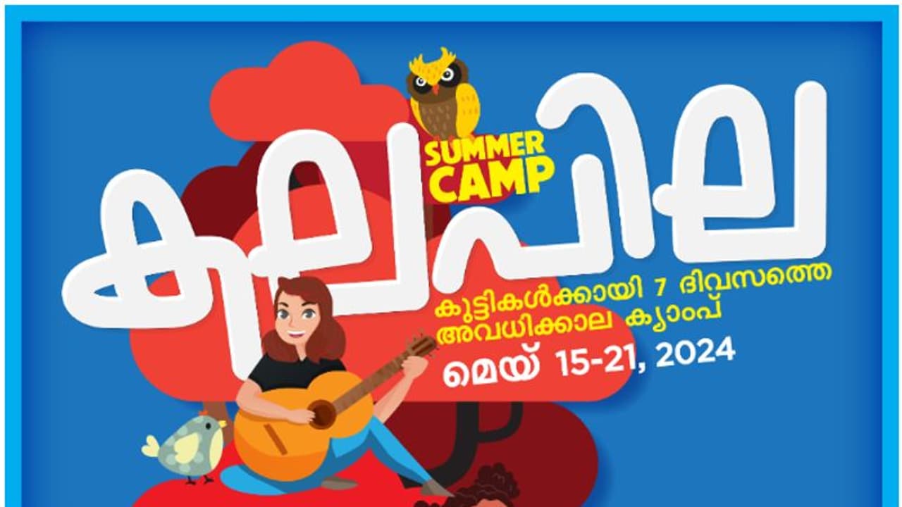 'കലപില' റെസിഡന്ഷ്യൽ സമ്മര് ക്യാമ്പ്: ഏഴു മുതല് പന്ത്രണ്ട് വരെ ക്ലാസുകളിലെ വിദ്യര്ഥികള്ക്ക് പ്രവേശനം 'കലപില' റെസിഡന്ഷ്യൽ സമ്മര് ക്യാമ്പ്: ഏഴു മുതല് പന്ത്രണ്ട് വരെ ക്ലാസുകളിലെ വിദ്യര്ഥികള്ക്ക് പ്രവേശനം