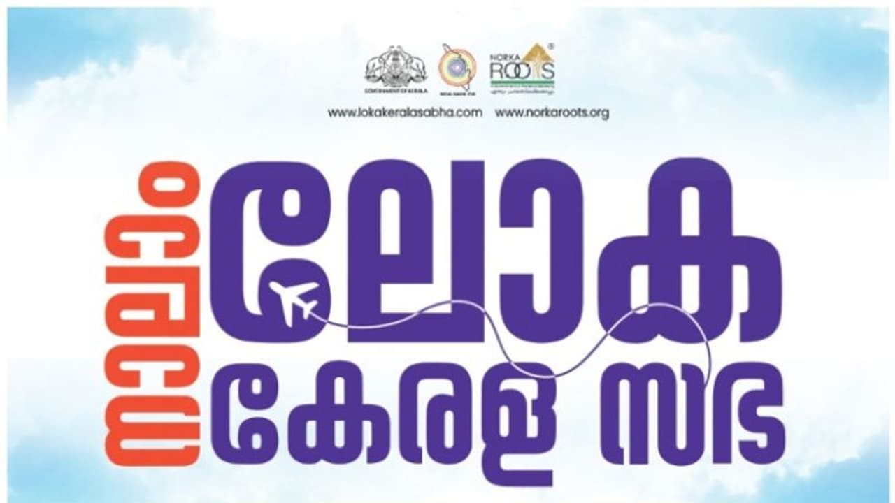നാലാം ലോക കേരള സഭ ജൂൺ 13 മുതൽ 15 വരെ തിരുവനന്തപുരത്ത്; നൂറോളം രാജ്യങ്ങളിൽ നിന്നെത്തുന്നത് 351 അംഗങ്ങൾ