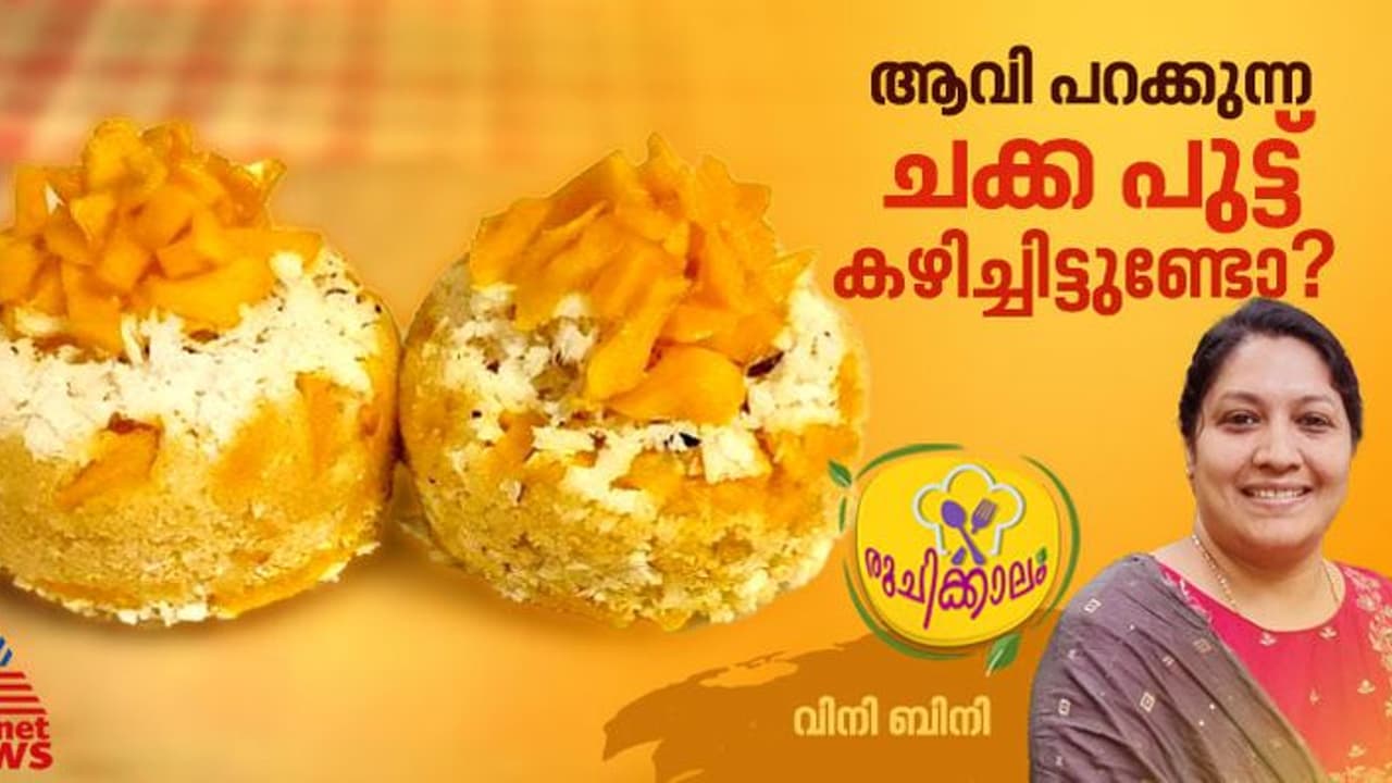 കൊതിപ്പിക്കും രുചിയിൽ സ്പെഷ്യൽ ചക്ക പുട്ട് ; റെസിപ്പി 