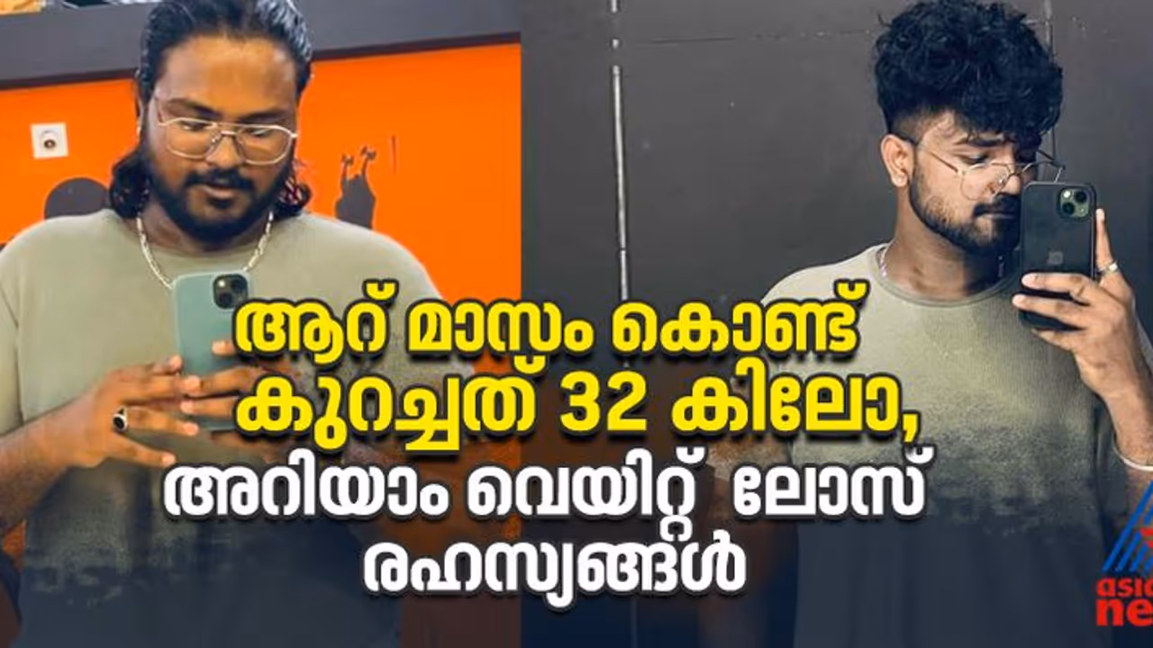 Weight Loss Stories: അന്ന് 114 കിലോ, ആറ് മാസം കൊണ്ട് കുറച്ചത് 32 കിലോ; പിന്നിലെ രഹസ്യം ഇതാണ്... Weight Loss Stories: അന്ന് 114 കിലോ, ആറ് മാസം കൊണ്ട് കുറച്ചത് 32 കിലോ; പിന്നിലെ രഹസ്യം ഇതാണ്...