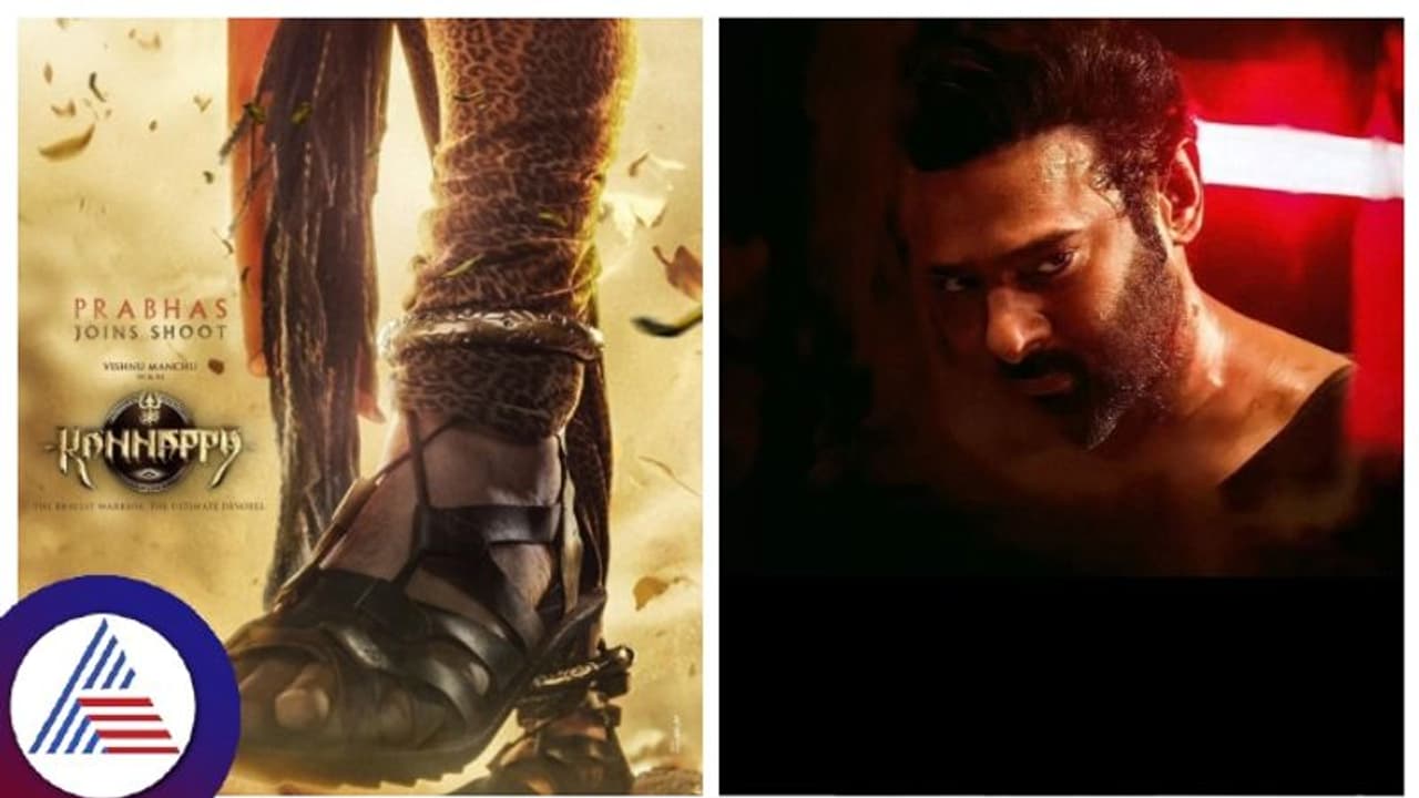 ಕಣ್ಣಪ್ಪ ಚಿತ್ರಕ್ಕೆ ಬಂತು ಭರ್ಜರಿ 'ಬಾಹುಬಲಿ' ಬಲ; ವಿಶೇಷ ಪಾತ್ರದಲ್ಲಿ ಡಾರ್ಲಿಂಗ್ ಪ್ರಭಾಸ್‌!