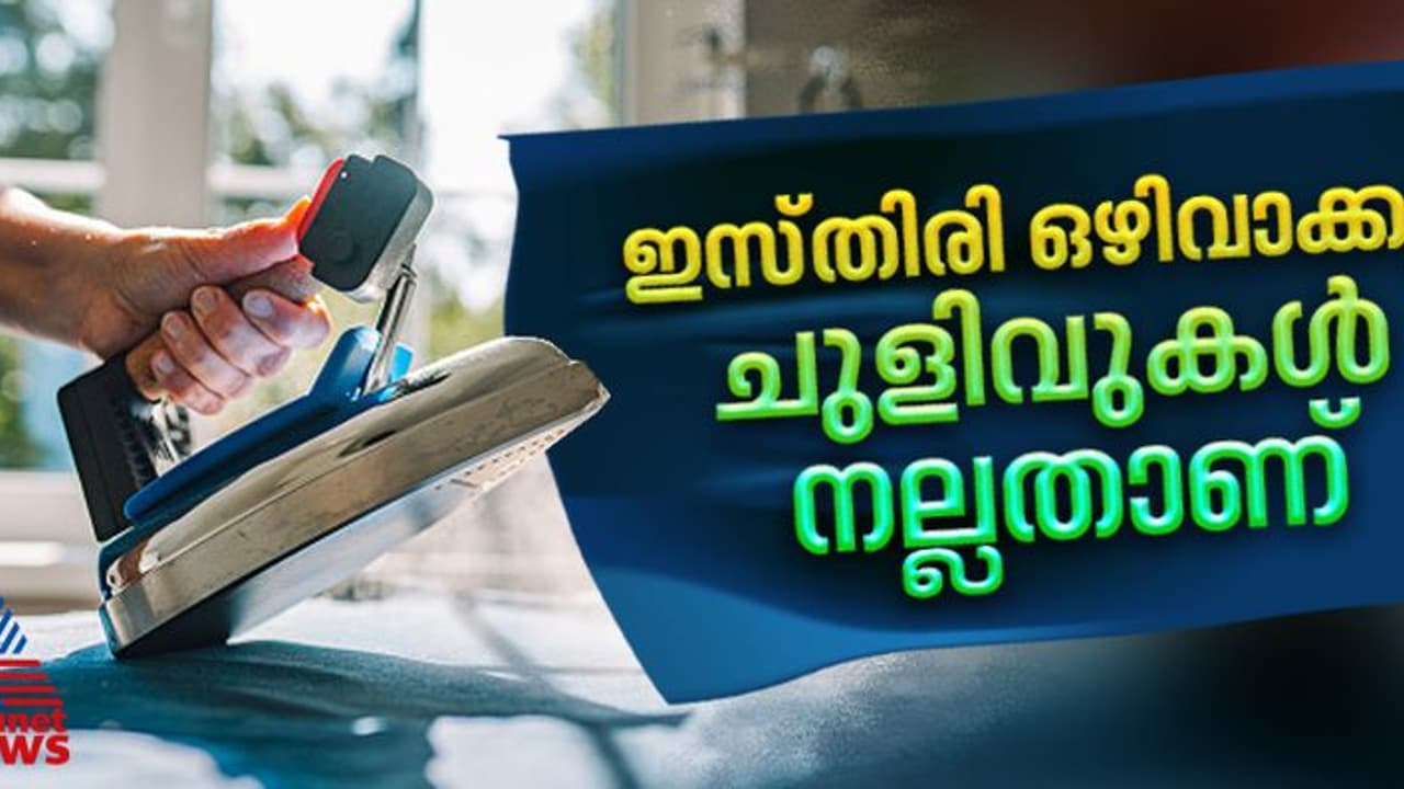 'ചുളിവുകള് നല്ലതാണ്'; തിങ്കളാഴ്ച ദിവസം ഇസ്തിരിയിട്ട വസ്ത്രങ്ങള് ഒഴിവാക്കാന് ആവശ്യപ്പെട്ട് സിഎസ്ഐആർ 'ചുളിവുകള് നല്ലതാണ്'; തിങ്കളാഴ്ച ദിവസം ഇസ്തിരിയിട്ട വസ്ത്രങ്ങള് ഒഴിവാക്കാന് ആവശ്യപ്പെട്ട് സിഎസ്ഐആർ