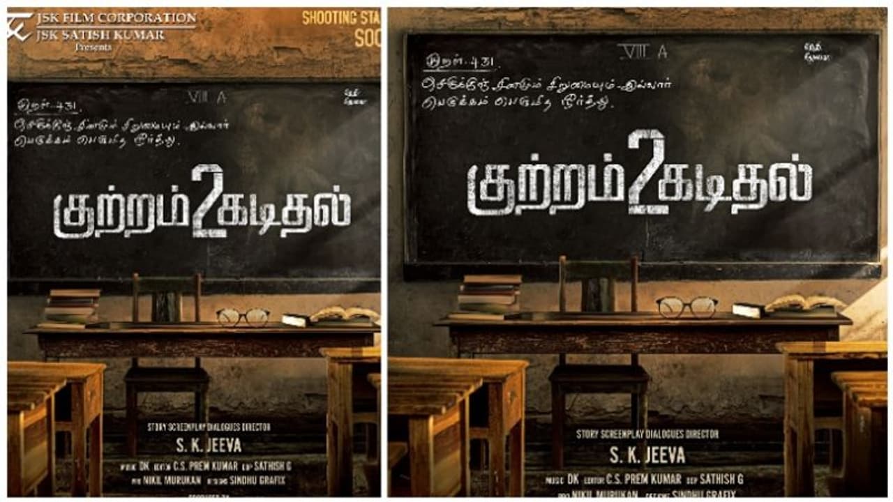 ஜே எஸ் கே நடிப்பில்... தேசிய விருது பெற்ற 'குற்றம் கடிதல்' படத்தின் 2 ம் பாகம் படப்பிடிப்பு விரைவில் தொடக்கம்! ஜே எஸ் கே நடிப்பில்... தேசிய விருது பெற்ற 'குற்றம் கடிதல்' படத்தின் 2 ம் பாகம் படப்பிடிப்பு விரைவில் தொடக்கம்!