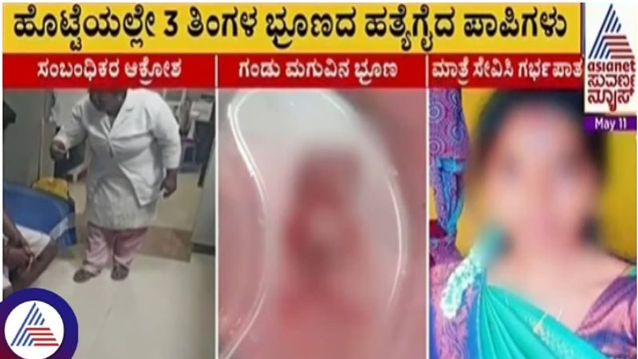 ಹೆಣ್ಣು ಭ್ರೂಣವನ್ನು ಗಂಡಾಗಿ ಪರಿವರ್ತಿಸೋದಾಗಿ ಮಾತ್ರೆ ಕೊಟ್ಟು ಗರ್ಭಪಾತ ಮಾಡಿಸಿದ ಖಾಸಗಿ ಆಸ್ಪತ್ರೆ! ಹೆಣ್ಣು ಭ್ರೂಣವನ್ನು ಗಂಡಾಗಿ ಪರಿವರ್ತಿಸೋದಾಗಿ ಮಾತ್ರೆ ಕೊಟ್ಟು ಗರ್ಭಪಾತ ಮಾಡಿಸಿದ ಖಾಸಗಿ ಆಸ್ಪತ್ರೆ!