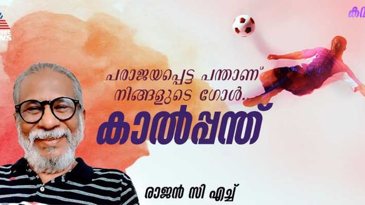 Malayalam Poem; കാല്പ്പന്ത്, രാജന് സി എച്ച് എഴുതിയ കവിത Malayalam Poem; കാല്പ്പന്ത്, രാജന് സി എച്ച് എഴുതിയ കവിത