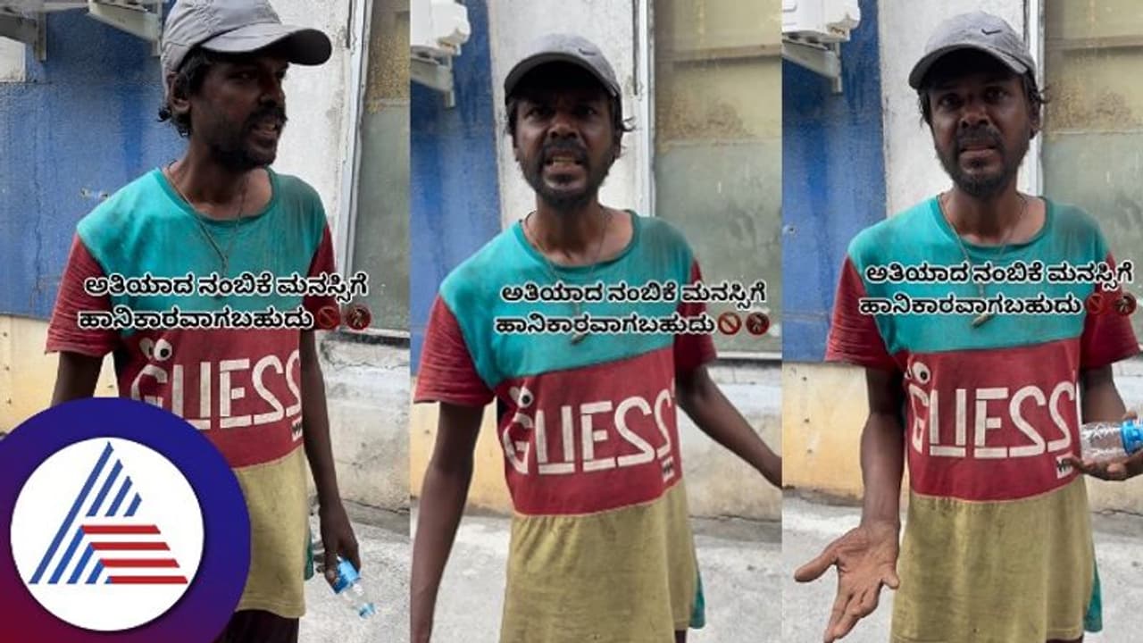 ಆಗ ಮಾಲೀಕ ಈಗ ಭಿಕ್ಷುಕ; ನಂಬಿಕೆ ದ್ರೋಹದಿಂದ ನೊಂದ ವ್ಯಕ್ತಿಯ ವಿಡಿಯೋಗೆ ನೆಟ್ಟಿಗರ ಸಹಾನುಭೂತಿ ಆಗ ಮಾಲೀಕ ಈಗ ಭಿಕ್ಷುಕ; ನಂಬಿಕೆ ದ್ರೋಹದಿಂದ ನೊಂದ ವ್ಯಕ್ತಿಯ ವಿಡಿಯೋಗೆ ನೆಟ್ಟಿಗರ ಸಹಾನುಭೂತಿ