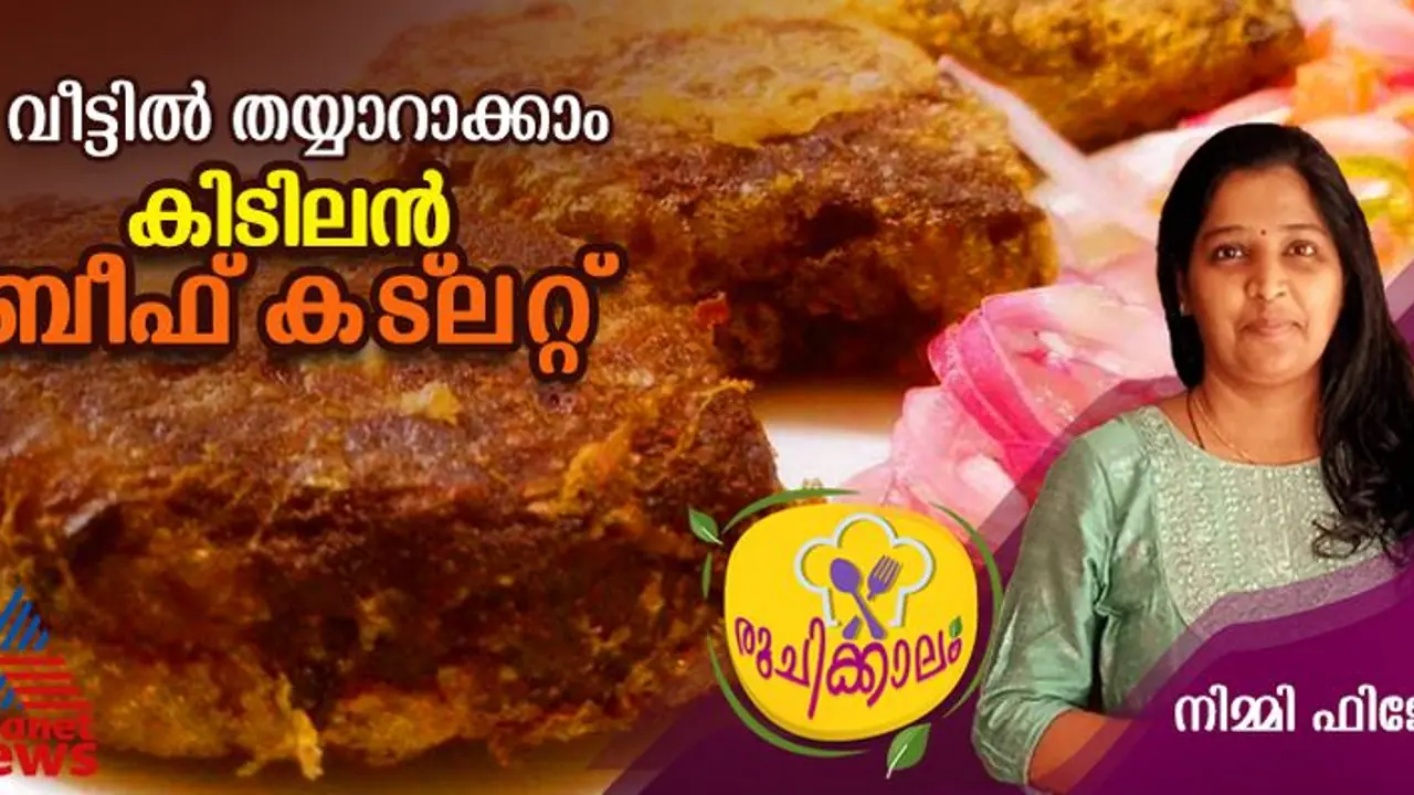 ബ്രെഡ് ഇല്ലാതെ ബീഫ് കട്‌ലറ്റ് വീട്ടില്‍ തയ്യാറാക്കാം; ഈസി റെസിപ്പി