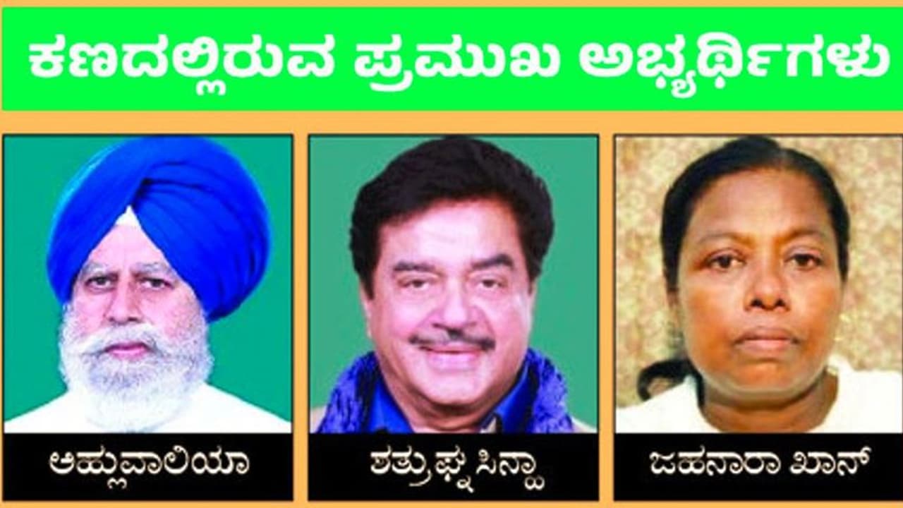 ಅಸನ್ಸೋಲ್‌ ಕ್ಷೇತ್ರದಲ್ಲಿ ತ್ರಿಕೋನ ಸ್ಪರ್ಧೆ : ನಟ ಶತ್ರುಘ್ನ ಸಿಂಹ ಘರ್ಜನೆಗೆ ಅಹ್ಲುವಾಲಿಯಾ ಸವಾಲ್‌