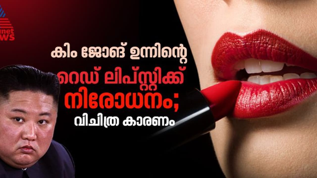 ഉത്തര കൊറിയയില്‍ കിം ജോങ് ഉന്നിന്‍റെ റെഡ് ലിപ്സ്റ്റിക് നിരോധനത്തിന് പിന്നില്‍ വിചിത്ര കാരണം 