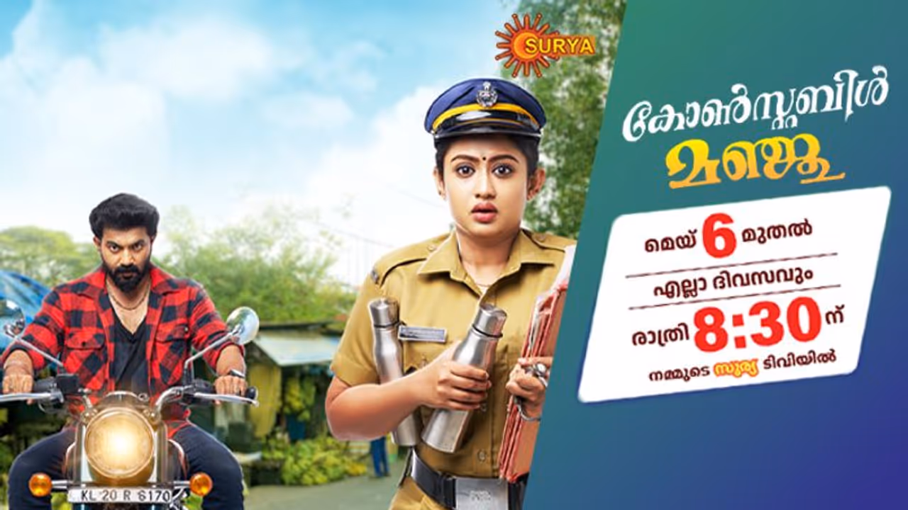 സൂര്യ ടിവിയിൽ ‘കോൺസ്റ്റബിൾ മഞ്ജു’ മറക്കാതെ കാണാം; ദിവസവും 1000 രൂപ സമ്മാനം നേടാം സൂര്യ ടിവിയിൽ ‘കോൺസ്റ്റബിൾ മഞ്ജു’ മറക്കാതെ കാണാം; ദിവസവും 1000 രൂപ സമ്മാനം നേടാം