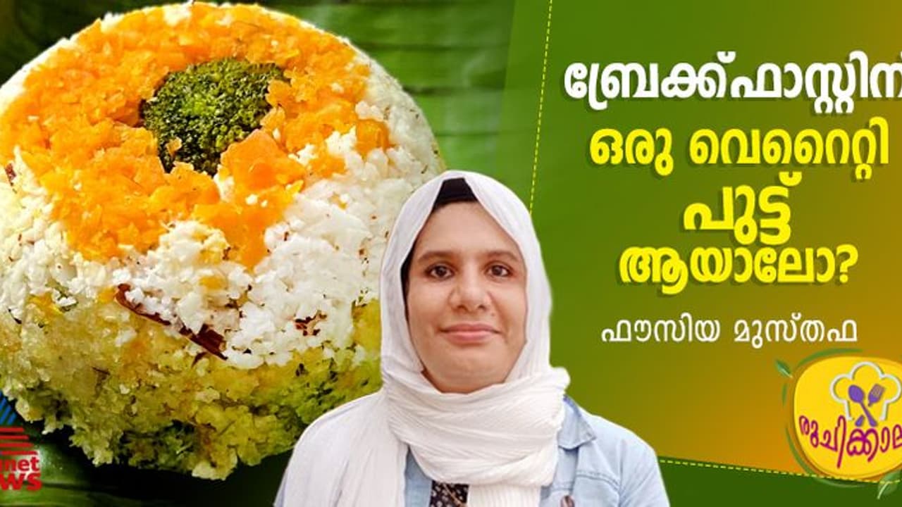 പുട്ട് പ്രിയരാണോ നിങ്ങൾ? വ്യത്യസ്ത രുചിയിലൊരു കിടിലൻ പുട്ട് തയ്യാറാക്കാം