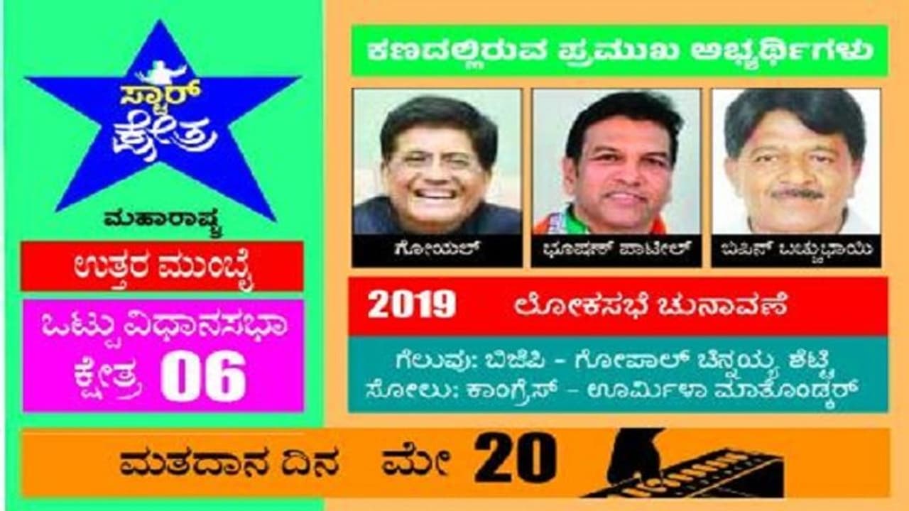 ಉತ್ತರ ಮುಂಬೈ ಲೋಕಸಭಾ ಕ್ಷೇತ್ರ: ಸಚಿವ ಪಿಯೂಷ್‌ ಗೋಯಲ್‌ಗೆ ಕಾಂಗ್ರೆಸ್‌ನ ಭೂಷಣ್‌ ಸವಾಲು..!