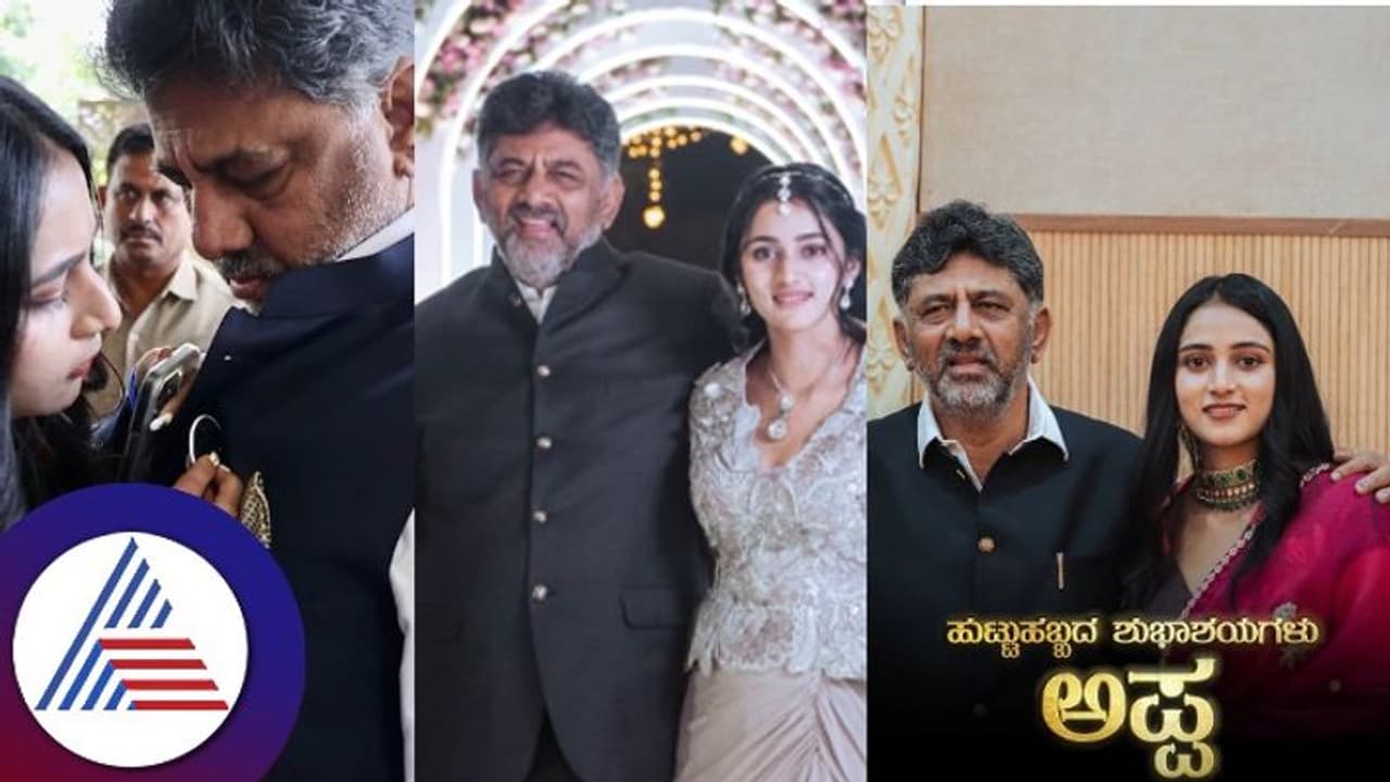 ದೇವರಂತೆ ಹೊತ್ತು ಬೀಗಿದ ಅಪ್ಪ: ಡಿಕೆಶಿಗೆ ಬರ್ತಡೇ ವಿಶ್ ಮಾಡಿದ ಮಗಳು ಐಶ್ವರ್ಯಾ