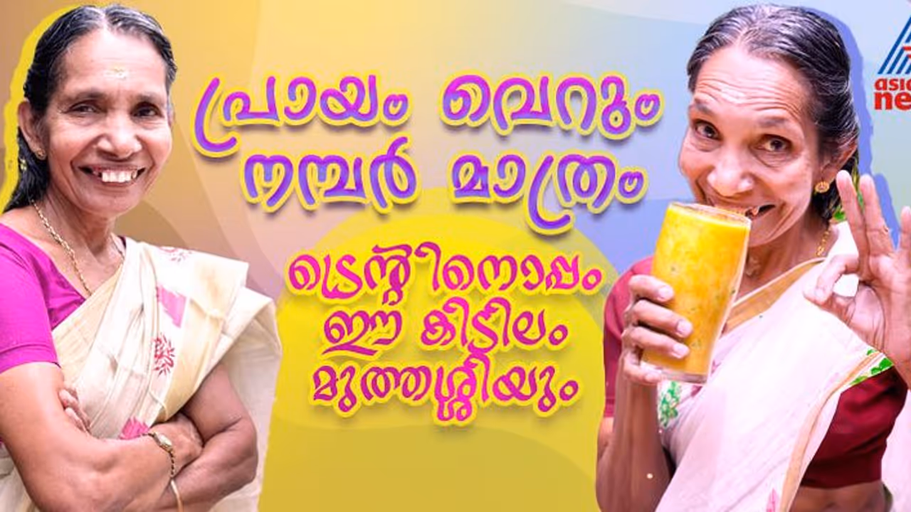 ഈ മുത്തശ്ശി പൊളിയാണ് ; ദേവകി കുട്ടിയമ്മയുടെ എനർജിയുടെ രഹസ്യം ഇതാണ് !