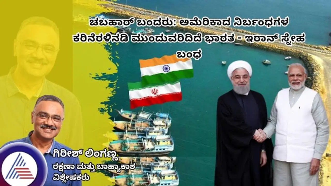 ಚಬಹಾರ್ ಬಂದರು: ಅಮೆರಿಕಾದ ನಿರ್ಬಂಧಗಳ ಕರಿನೆರಳಿನಡಿ ಮುಂದುವರಿದಿದೆ ಭಾರತ ಇರಾನ್ ಸ್ನೇಹ ಬಂಧ ಚಬಹಾರ್ ಬಂದರು: ಅಮೆರಿಕಾದ ನಿರ್ಬಂಧಗಳ ಕರಿನೆರಳಿನಡಿ ಮುಂದುವರಿದಿದೆ ಭಾರತ ಇರಾನ್ ಸ್ನೇಹ ಬಂಧ