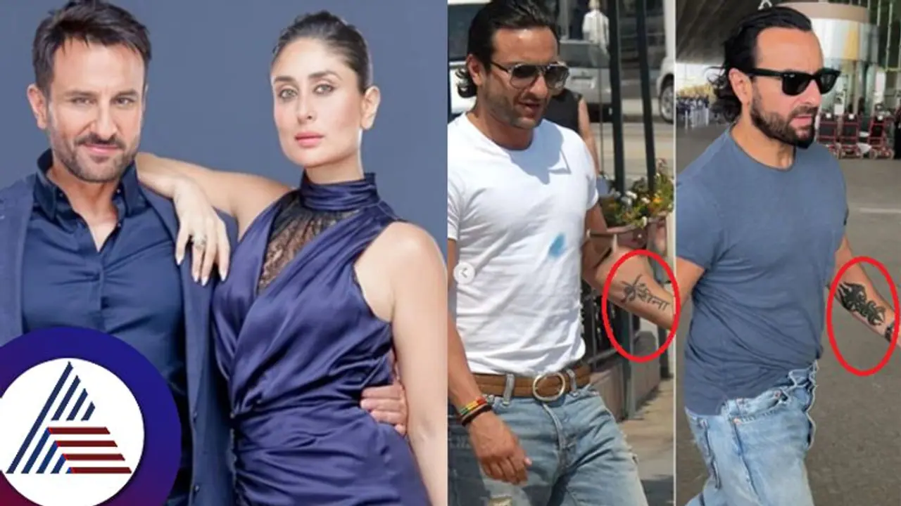 ಕರೀನಾ ಹೆಸರಿನ ಟ್ಯಾಟೂ ಅಳಿಸಿ ಹಾಕಿದ ಸೈಫ್! ಮೂರನೇ ಮದ್ವೆಗೆ ರೆಡಿನಾ ಕೇಳ್ತಿದ್ದಾರೆ ನೆಟ್ಟಿಗರು... ಕರೀನಾ ಹೆಸರಿನ ಟ್ಯಾಟೂ ಅಳಿಸಿ ಹಾಕಿದ ಸೈಫ್! ಮೂರನೇ ಮದ್ವೆಗೆ ರೆಡಿನಾ ಕೇಳ್ತಿದ್ದಾರೆ ನೆಟ್ಟಿಗರು...