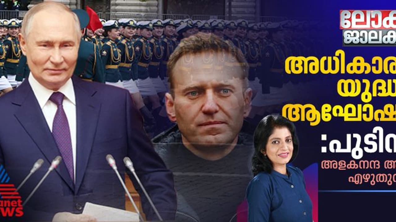 'സഹകരണമോ, ഏറ്റുമുട്ടലോ വേണ്ടത് തെരഞ്ഞെടുക്കാം'; ലോകരാജ്യങ്ങളോട് വീണ്ടും അധികാരമേറ്റ് പുടിന്‍