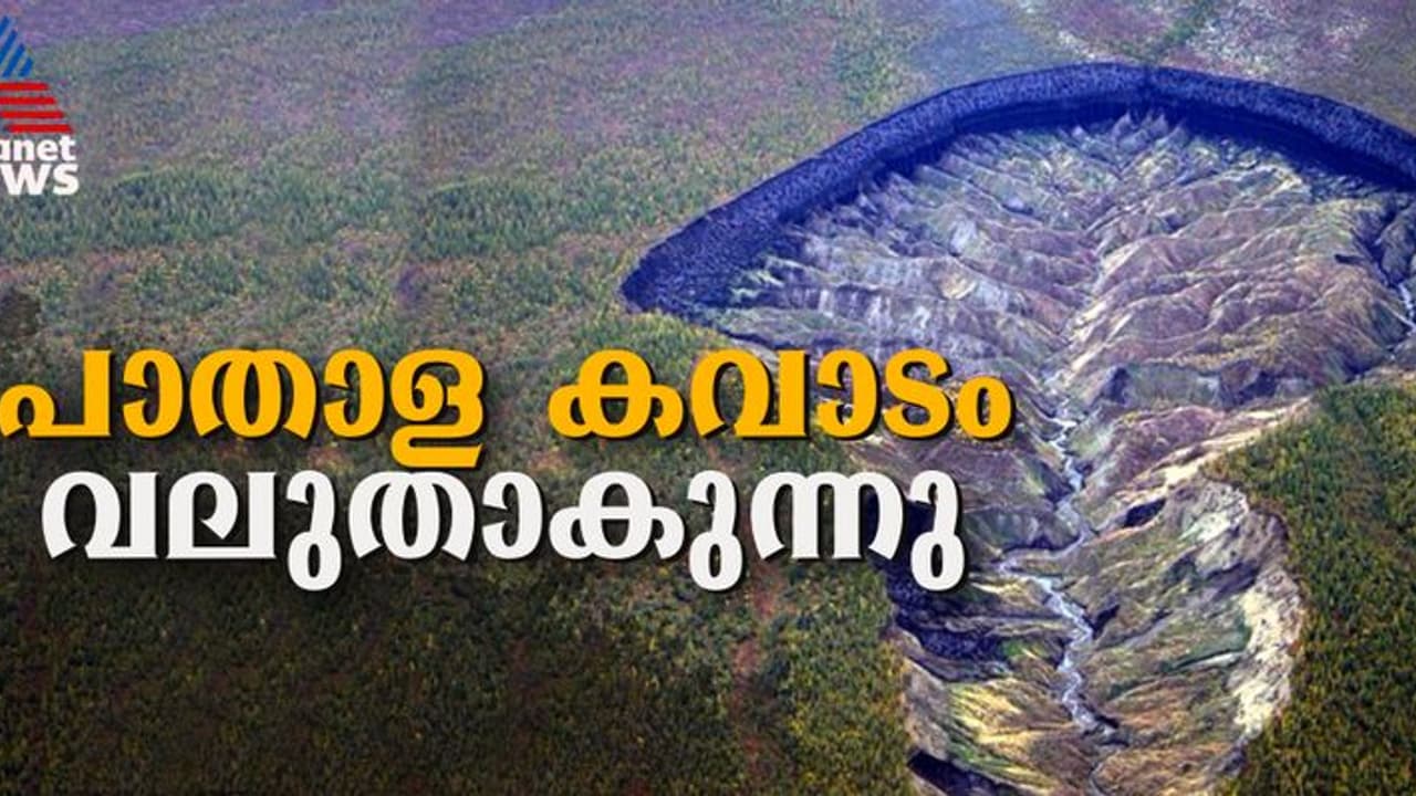 സൈബീരിയയിലെ 'പാതാള കവാടം' വര്‍ഷാവര്‍ഷം വലുതാകുന്നതായി പഠനം