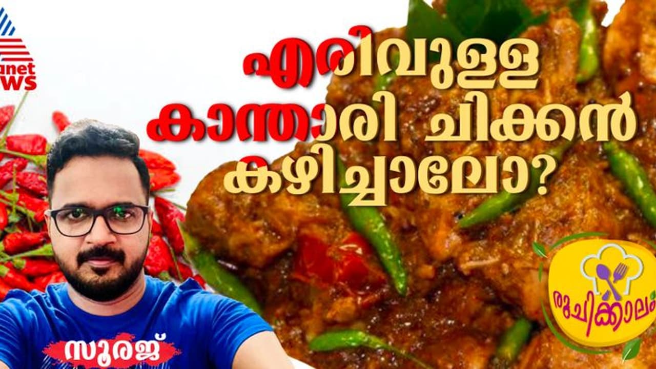 കൊതിപ്പിക്കും രുചിയിൽ സ്പെഷ്യൽ കാന്താരി ചിക്കൻ ; റെസിപ്പി 