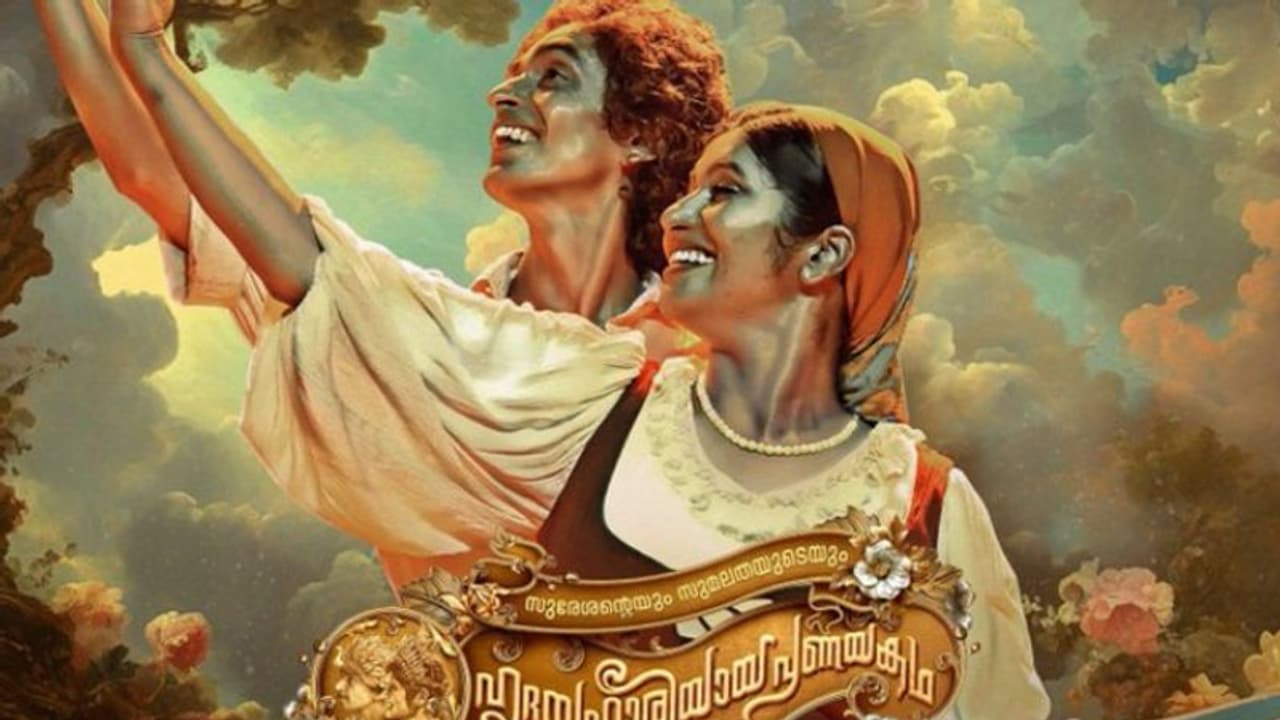 സുരേശന്റെയും സുമലതയുടെയും പ്രണയം ക്ലിക്കായോ?, ആദ്യ പ്രതികരണങ്ങള്‍ പുറത്ത്