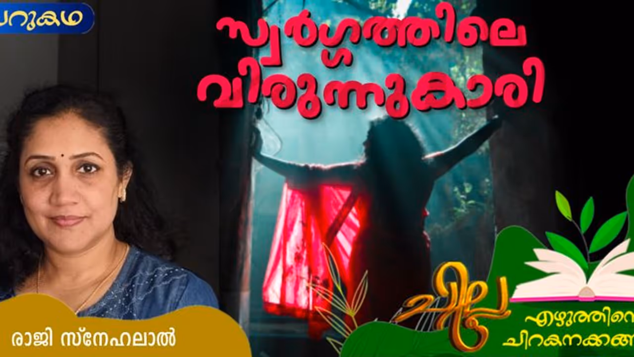 Malayalam Short Story : സ്വര്ഗ്ഗത്തിലെ വിരുന്നുകാരി, രാജി സ്നേഹലാല് എഴുതിയ ചെറുകഥ Malayalam Short Story : സ്വര്ഗ്ഗത്തിലെ വിരുന്നുകാരി, രാജി സ്നേഹലാല് എഴുതിയ ചെറുകഥ