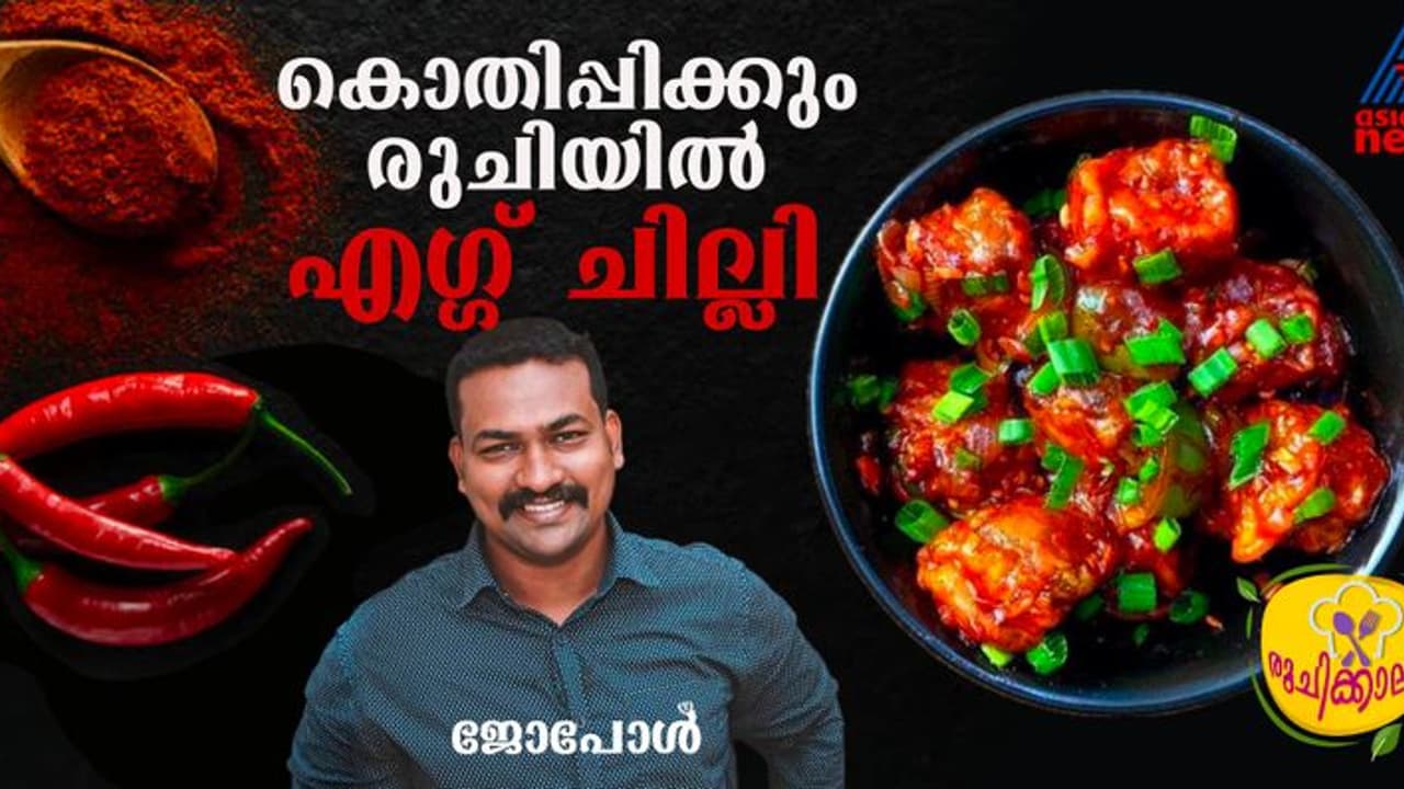 മുട്ട കൊണ്ട് വെറെെറ്റി ഒരു ഐറ്റം ഉണ്ടാക്കിയാലോ? 