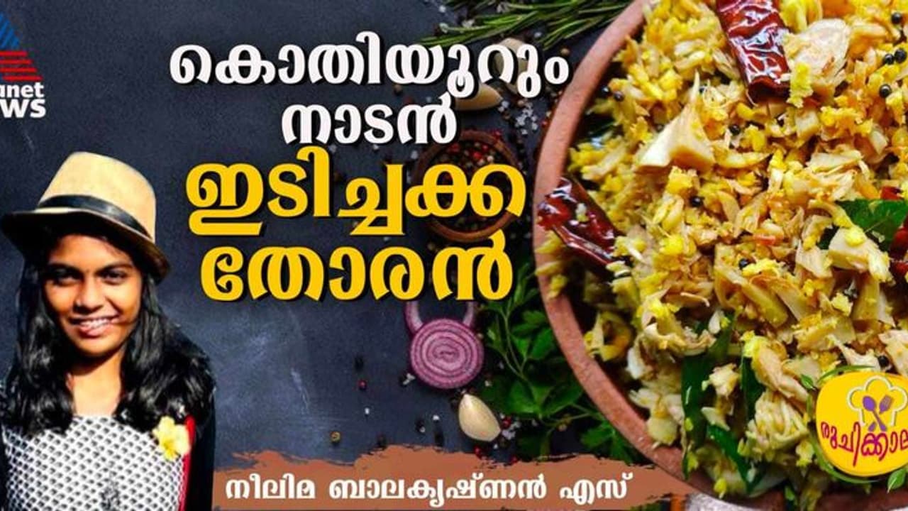 ചോറിനൊപ്പം കഴിക്കാം കിടിലന്‍ ഇടിച്ചക്ക തോരന്‍; റെസിപ്പി 