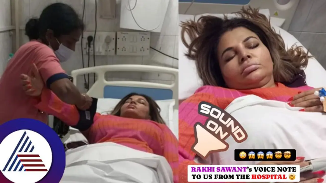 10 ಸೆಂ.ಮೀ. ಗಡ್ಡೆ: ಆಸ್ಪತ್ರೆಯಿಂದಲೇ ವಾಯ್ಸ್​ ಮೆಸೇಜ್​ ಮಾಡಿ ಬಿಕ್ಕಿ ಬಿಕ್ಕಿ ಅತ್ತ ರಾಖಿ ಸಾವಂತ್​! 