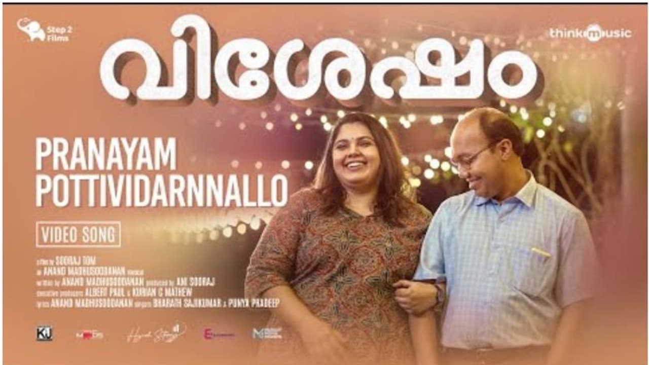  'വിശേഷ'ത്തിലെ ആദ്യ ഗാനം 'പ്രണയം പൊട്ടിവിടർന്നല്ലോ' പുറത്തിറങ്ങി