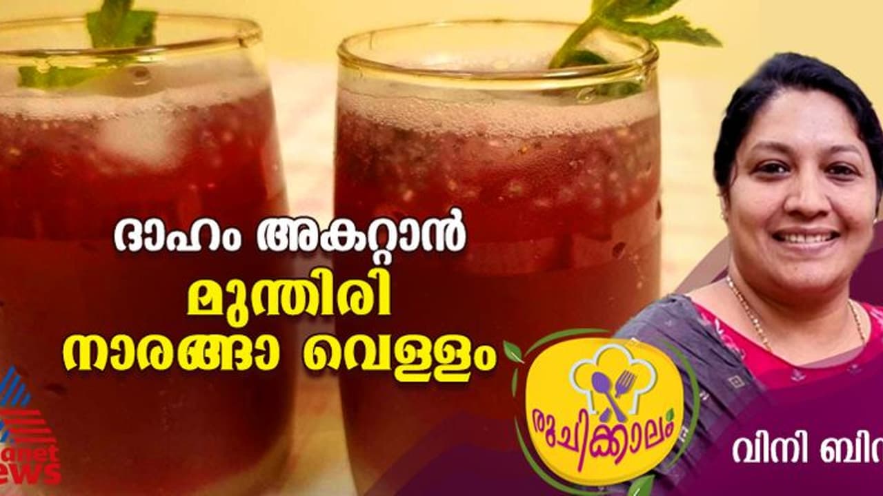  ദാഹം അകറ്റാനും പ്രതിരോധശേഷി കൂട്ടാനും മുന്തിരി നാരങ്ങാ വെള്ളം; ഈസി റെസിപ്പി