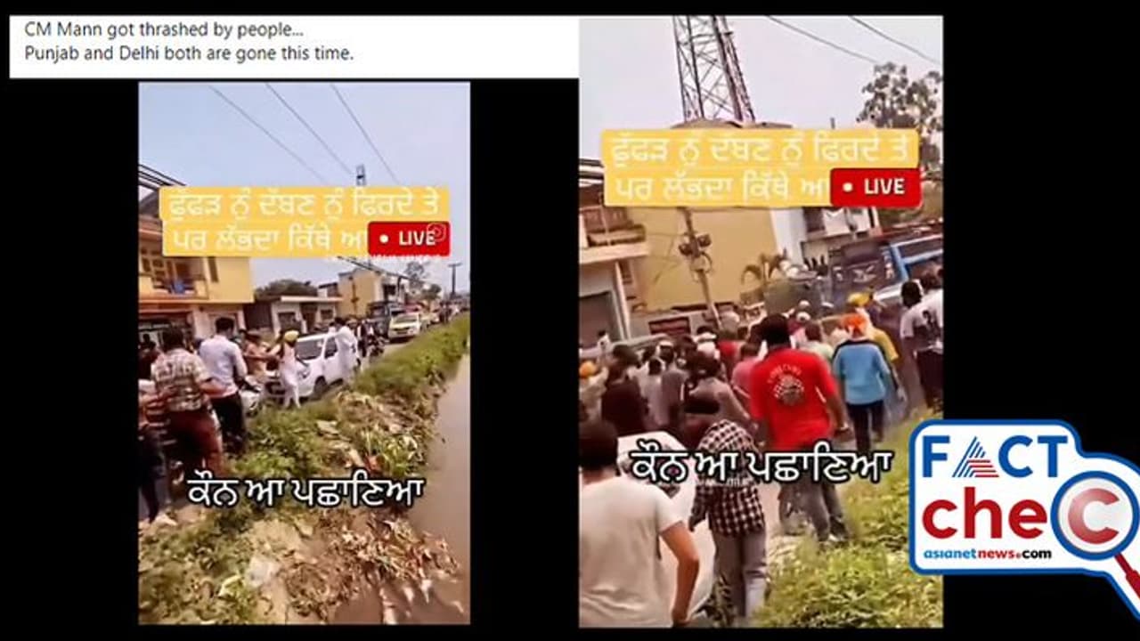 പഞ്ചാബ് മുഖ്യമന്ത്രി ഭഗവന്ത് സിംഗ് മാന് ആള്ക്കൂട്ട മര്ദനമോ? സത്യമോ വീഡിയോ Fact Check പഞ്ചാബ് മുഖ്യമന്ത്രി ഭഗവന്ത് സിംഗ് മാന് ആള്ക്കൂട്ട മര്ദനമോ? സത്യമോ വീഡിയോ Fact Check