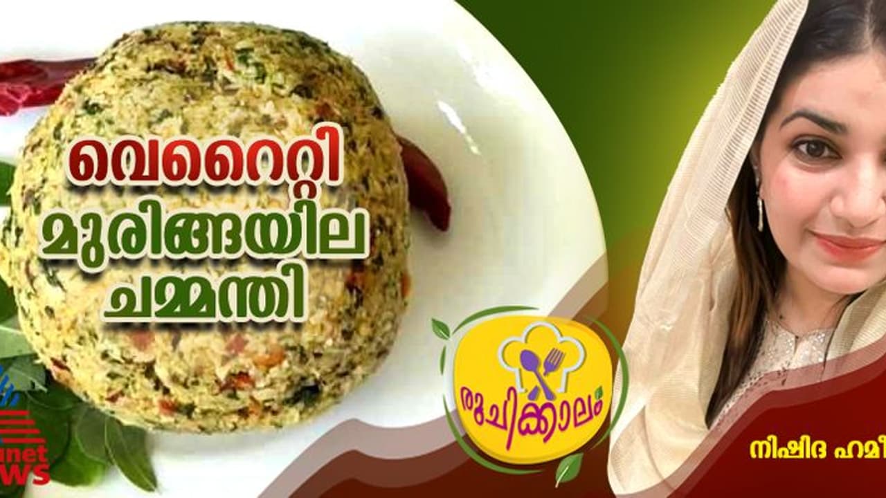 ചോറിനൊപ്പം കഴിക്കാം കിടിലന്‍ മുരിങ്ങയില ചമ്മന്തി; റെസിപ്പി