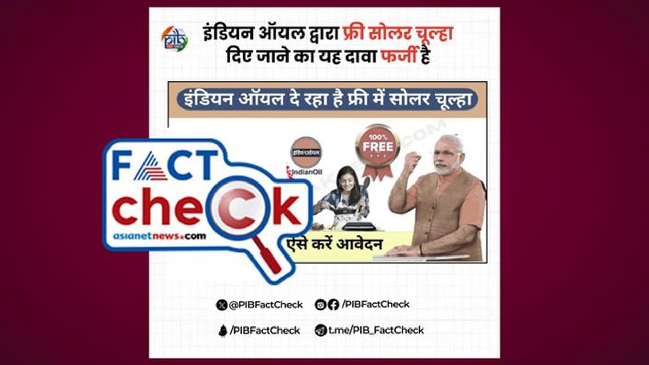 ഇന്ത്യന് ഓയില് കോര്പ്പറേഷന് സൗജന്യ സോളാര് സ്റ്റൗ വിതരണം ചെയ്യുന്നോ? വാസ്തവമറിയാം ഇന്ത്യന് ഓയില് കോര്പ്പറേഷന് സൗജന്യ സോളാര് സ്റ്റൗ വിതരണം ചെയ്യുന്നോ? വാസ്തവമറിയാം