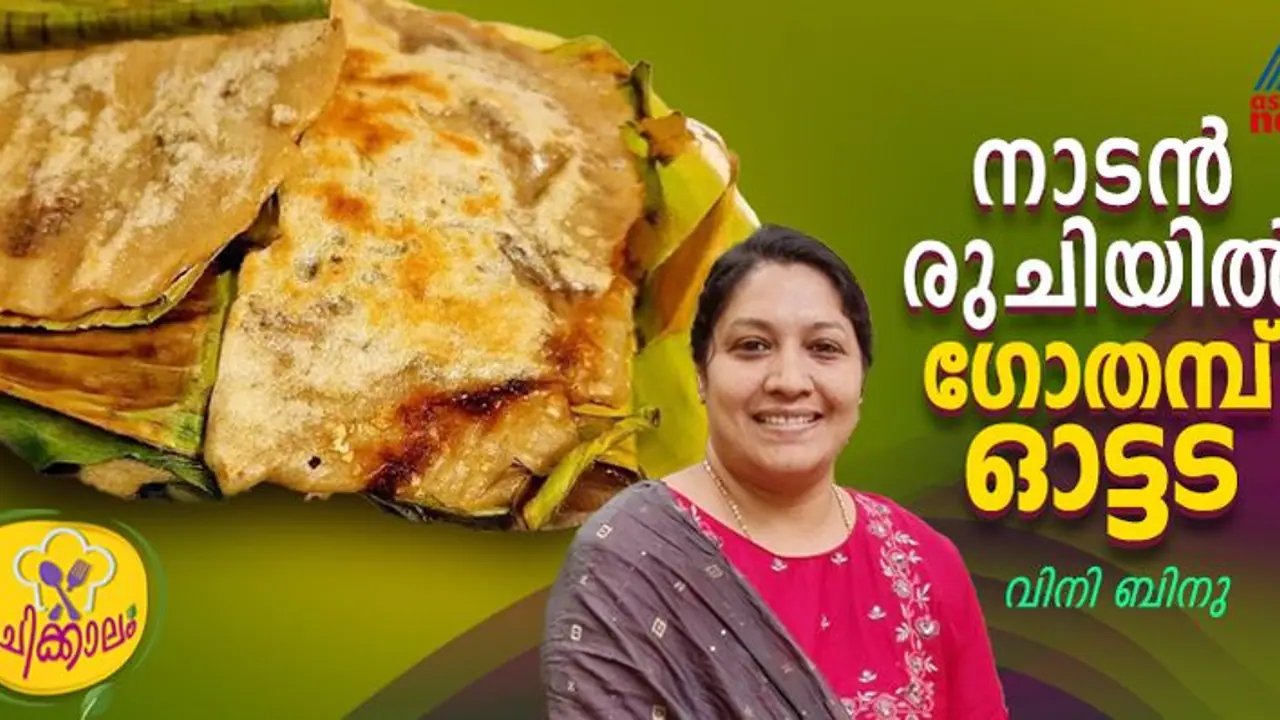 ഗോതമ്പ് കൊണ്ട് എളുപ്പം തയ്യാറാക്കാം ഈ നാലുമണി പലഹാരം; റെസിപ്പി