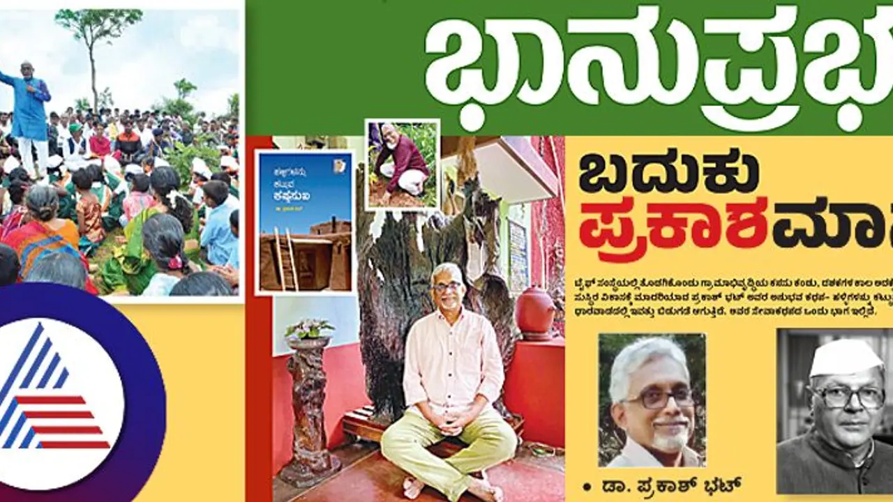 ಬದುಕು ಪ್ರಕಾಶಮಾನ ಹಳ್ಳಿಗಳನ್ನು ಕಟ್ಟುವ ಕಷ್ಟಸುಖ ಪುಸ್ತಕ ಬಿಡುಗಡೆ