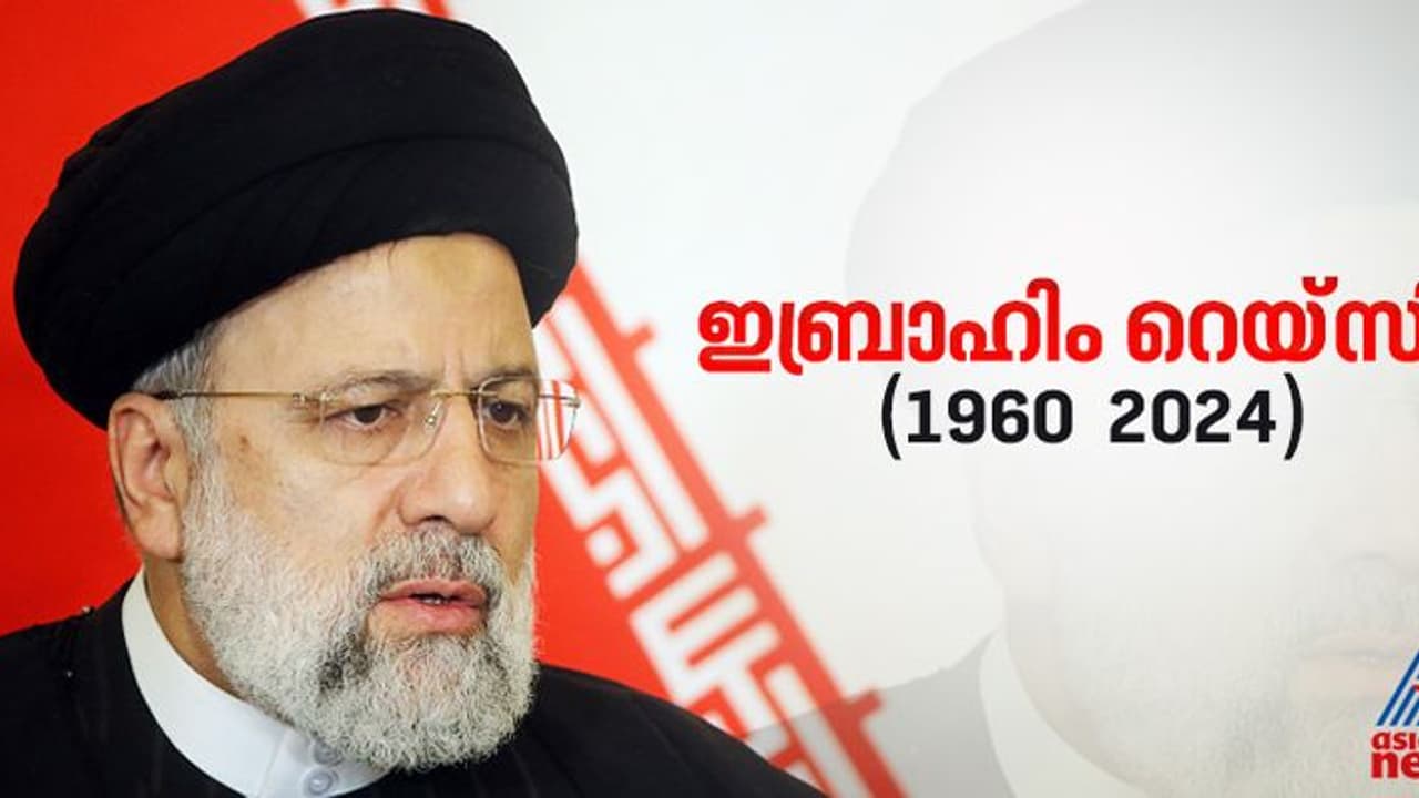 ഹെലികോപ്റ്റര്‍ ദുരന്തത്തില്‍ അപ്രതീക്ഷിത വിടവാങ്ങല്‍; ആരാണ് ഇറാന്‍ പ്രസിഡന്‍റ് ഇബ്രാഹിം റെയ്സി?