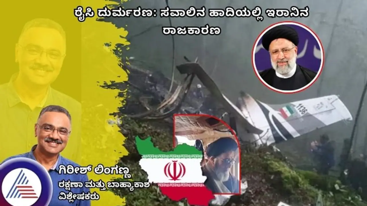 ರೈಸಿ ದುರ್ಮರಣ: ಸವಾಲಿನ ಹಾದಿಯಲ್ಲಿ ಇರಾನಿನ ರಾಜಕಾರಣ ರೈಸಿ ದುರ್ಮರಣ: ಸವಾಲಿನ ಹಾದಿಯಲ್ಲಿ ಇರಾನಿನ ರಾಜಕಾರಣ