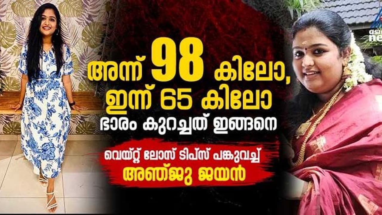 Weight Loss : 33 കിലോ കുറച്ചത് എട്ട് മാസം കൊണ്ട്, വെയ്റ്റ് ലോസ് ടിപ്സ് പങ്കുവച്ച് അഞ്ജു ജയൻ