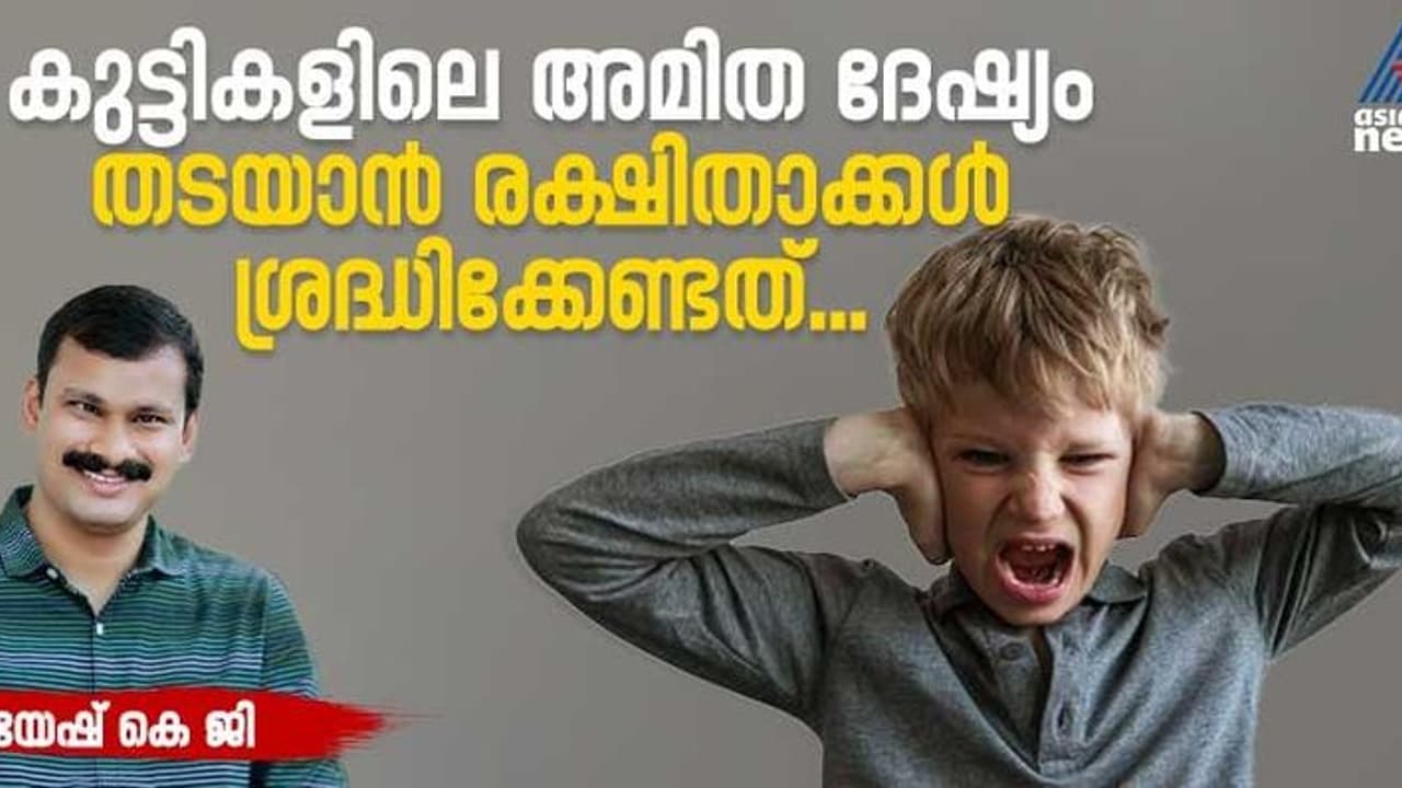 കുട്ടികളിലെ അമിത ദേഷ്യം എങ്ങനെ നിയന്ത്രിക്കാം? 