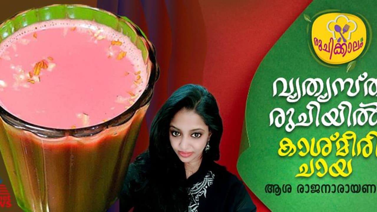 International Tea Day 2024 : ഈ അന്താരാഷ്ട്ര ചായ ദിനത്തിൽ 'പിങ്ക് ടീ' കുടിച്ചാലോ? ‍