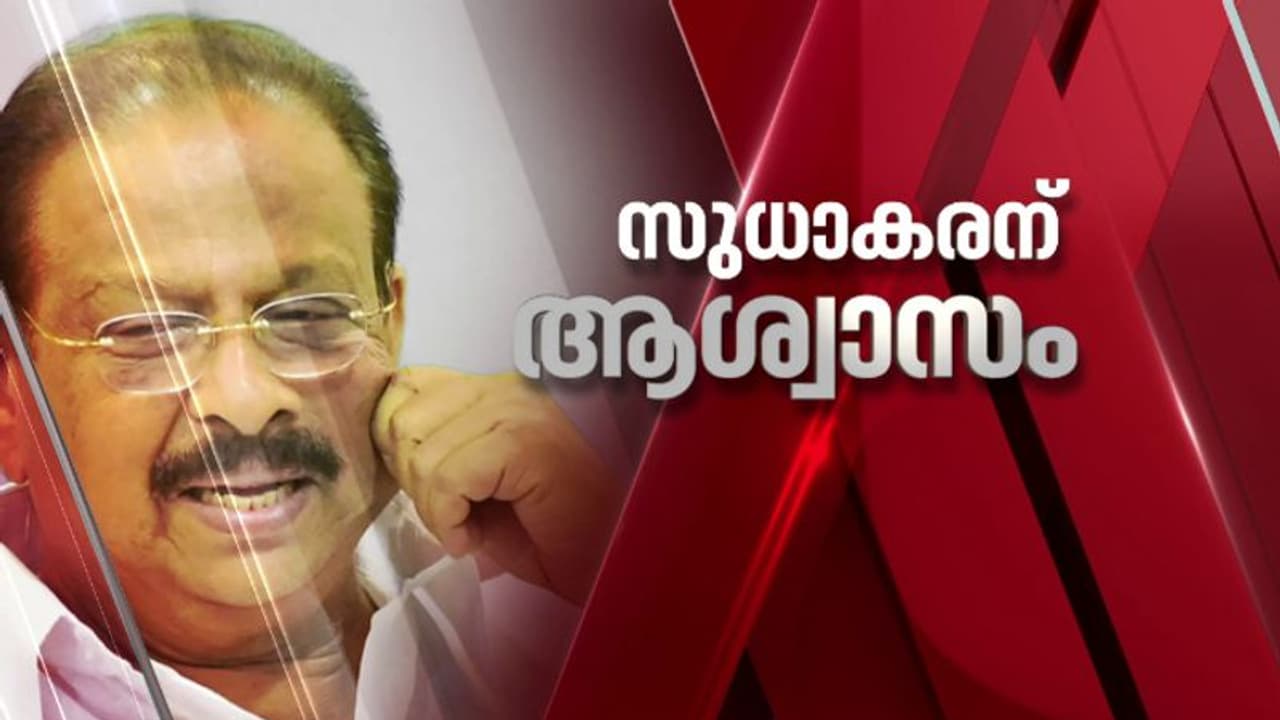 ഇപി ജയരാജൻ വധശ്രമക്കേസ്; കെ സുധാകരൻ കുറ്റവിമുക്തൻ, കുറ്റപത്രത്തില് നിന്ന് ഒഴിവാക്കണമെന്ന ഹര്ജി അനുവദിച്ചു ഇപി ജയരാജൻ വധശ്രമക്കേസ്; കെ സുധാകരൻ കുറ്റവിമുക്തൻ, കുറ്റപത്രത്തില് നിന്ന് ഒഴിവാക്കണമെന്ന ഹര്ജി അനുവദിച്ചു