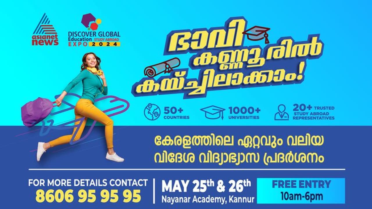 ഉത്തര മലബാറിന്റെ ഏറ്റവും വലിയ വിദേശ വിദ്യാഭ്യാസ പ്രദർശനം കണ്ണൂരിൽ ഉത്തര മലബാറിന്റെ ഏറ്റവും വലിയ വിദേശ വിദ്യാഭ്യാസ പ്രദർശനം കണ്ണൂരിൽ