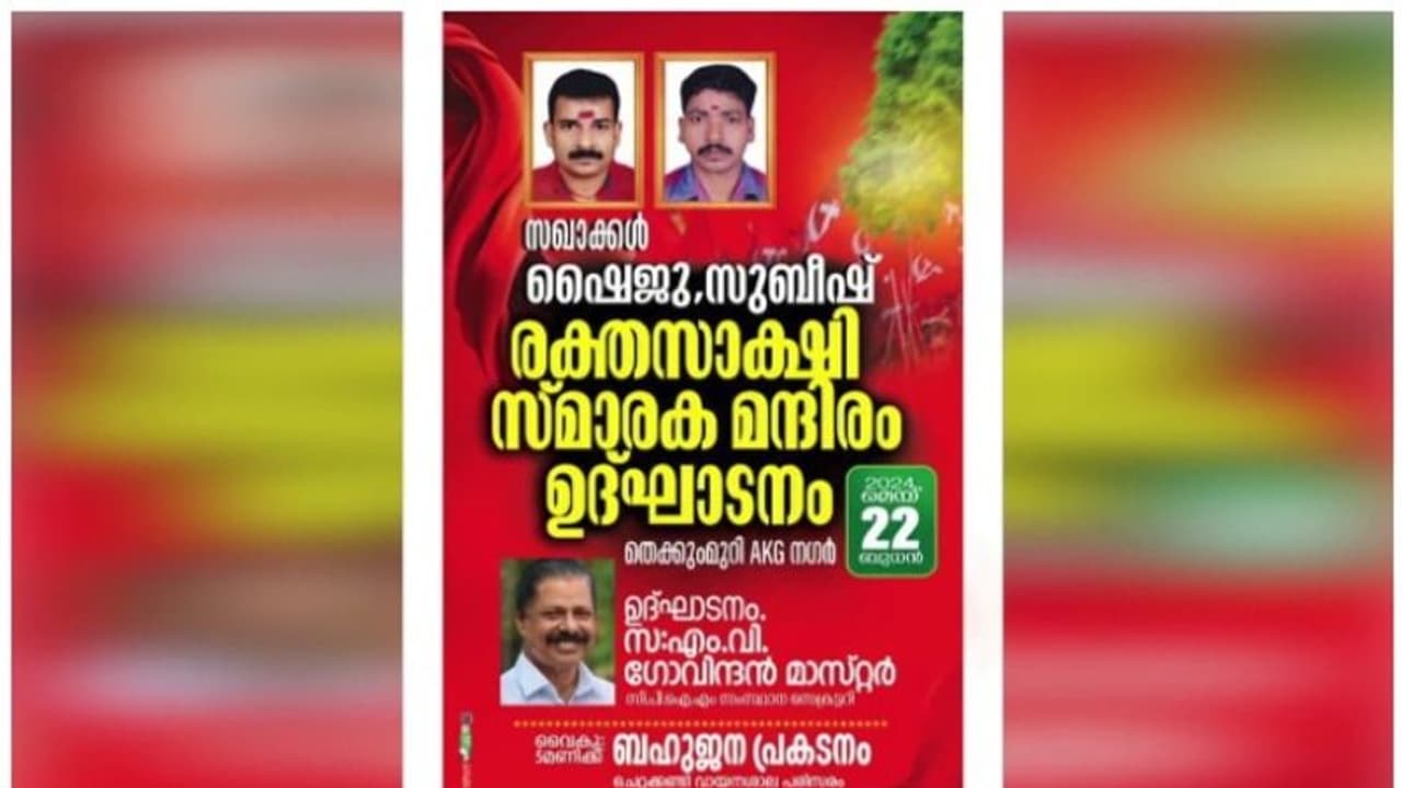 പാനൂരിൽ ബോംബ് നിർമ്മാണത്തിനിടെ കൊല്ലപ്പെട്ടവർക്ക് സ്മാരകം; ഉദ്ഘാടനം ഇന്ന് പാനൂരിൽ ബോംബ് നിർമ്മാണത്തിനിടെ കൊല്ലപ്പെട്ടവർക്ക് സ്മാരകം; ഉദ്ഘാടനം ഇന്ന്