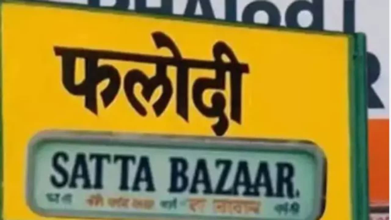 ആര് ഭരിക്കും? വാതുവെപ്പ് വഴി അനധികൃതമായി ഒഴുകുന്നത് കോടികള്; എന്താണ് ഫലോഡി സട്ട മാര്ക്കറ്റ്? ആര് ഭരിക്കും? വാതുവെപ്പ് വഴി അനധികൃതമായി ഒഴുകുന്നത് കോടികള്; എന്താണ് ഫലോഡി സട്ട മാര്ക്കറ്റ്?