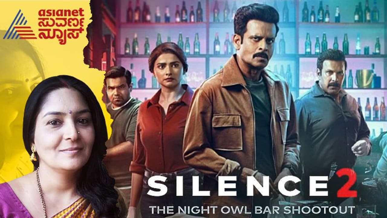 Silence 2 Movie Review: ನೈಟ್ ಕ್ಲಬ್‌ನಲ್ಲಿ ಹೆಣವಾದ ಕಾಲ್ ಗರ್ಲ್ ಕೊಲೆ ಜಾಡು ಹಿಡಿದು ಹೋದಾಗ?