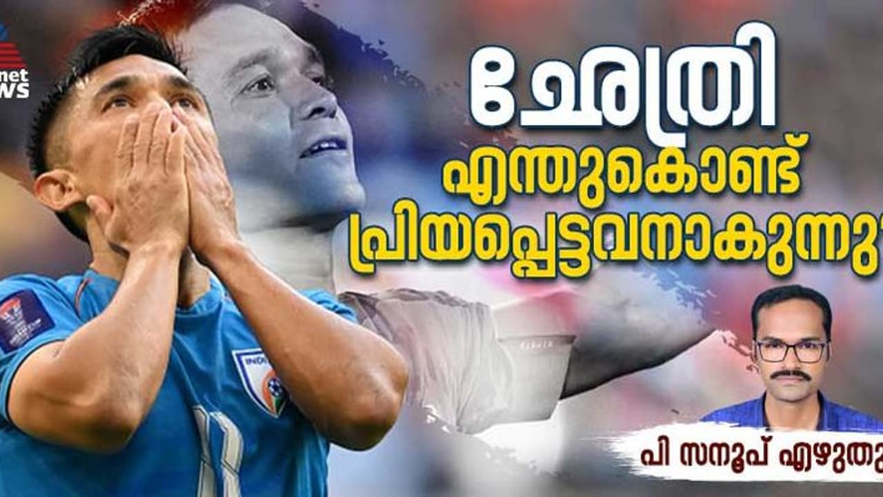 അരികിലെത്തിയിട്ടും, ആ സ്വപ്‌നം മാത്രം ശേഷിക്കുന്നു! ഛേത്രി ബൂട്ടഴിക്കുന്നത് യൂറോപ്യന്‍ മോഹം ബാക്കിയാക്കി