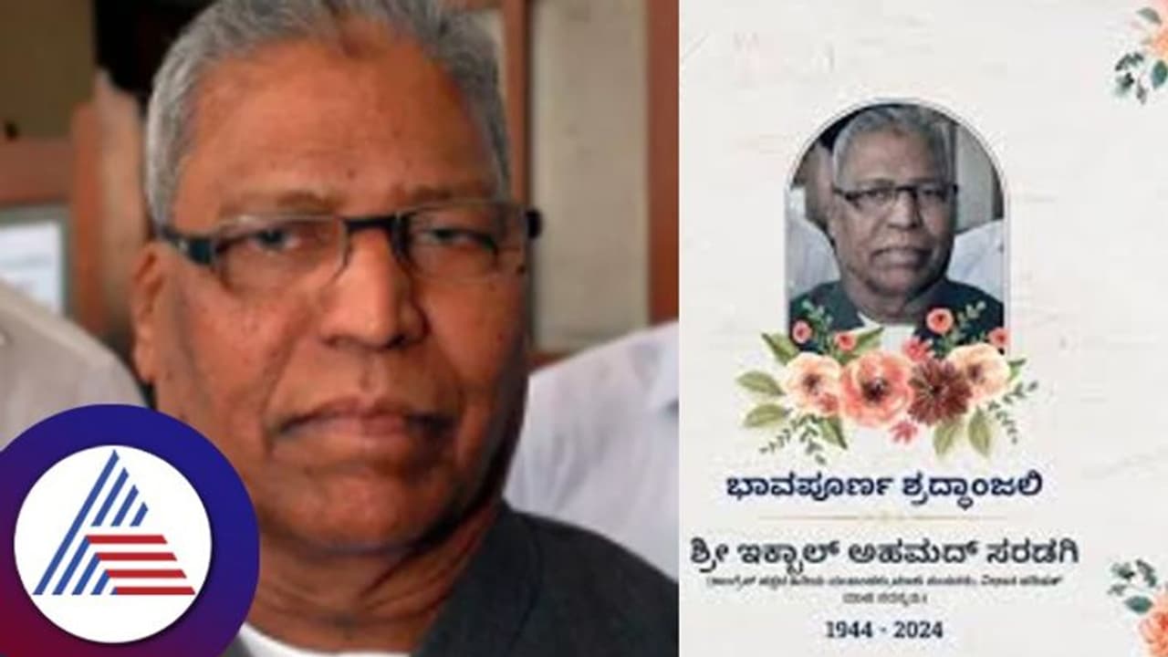 ಕಲಬುರಗಿ ಮಾಜಿ ಸಂಸದ, ಮಲ್ಲಿಕಾರ್ಜುನ ಖರ್ಗೆ ಪರಮಾಪ್ತ ಇಕ್ಬಾಲ್ ಅಹ್ಮದ್ ಸರಡಗಿ ವಿಧಿವಶ