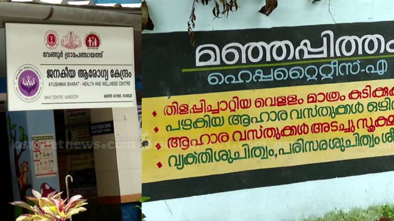എറണാകുളത്ത് മഞ്ഞപ്പിത്ത ബാധിതര് 232: രണ്ട് പേര് അത്യാസന്ന നിലയിൽ; നിയന്ത്രണ വിധേയമെന്ന് ആരോഗ്യ വകുപ്പ് എറണാകുളത്ത് മഞ്ഞപ്പിത്ത ബാധിതര് 232: രണ്ട് പേര് അത്യാസന്ന നിലയിൽ; നിയന്ത്രണ വിധേയമെന്ന് ആരോഗ്യ വകുപ്പ്