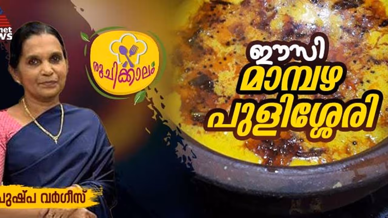  മധുരമൂറും മാമ്പഴ പുളിശ്ശേരി ; ഈസി റെസിപ്പി